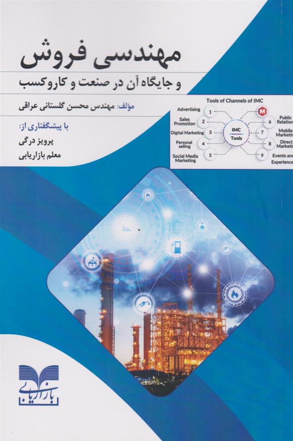 کتاب مهندسی فروش;