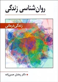 کتاب روانشناسی زندگی