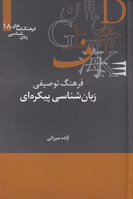 کتاب فرهنگ توصیفی زبان شناسی پیکره ای