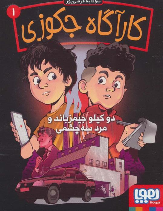 کتاب کارآگاه جکوزی 1