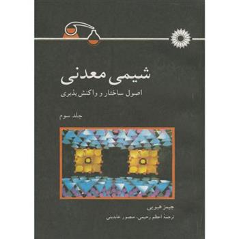 کتاب شیمی معدنی