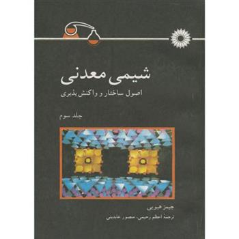 کتاب شیمی معدنی;