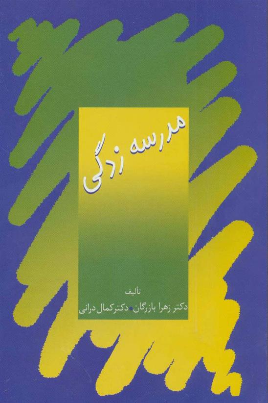 کتاب مدرسه زدگی;