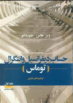 کتاب حساب‏ دیفرانسیل‏ و انتگرال توماس - جلد اول قسمت دوم