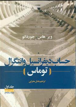 کتاب حساب‏ دیفرانسیل‏ و انتگرال توماس - جلد اول قسمت دوم;