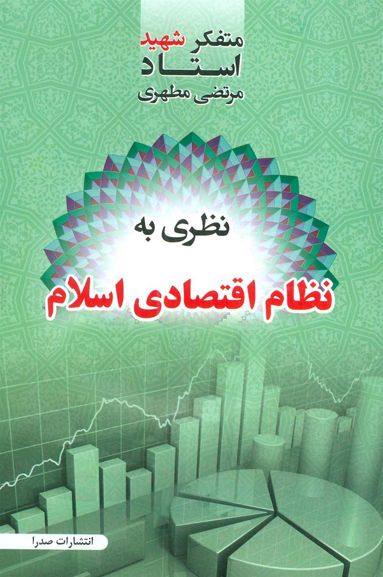 کتاب نظری به نظام اقتصادی اسلام;