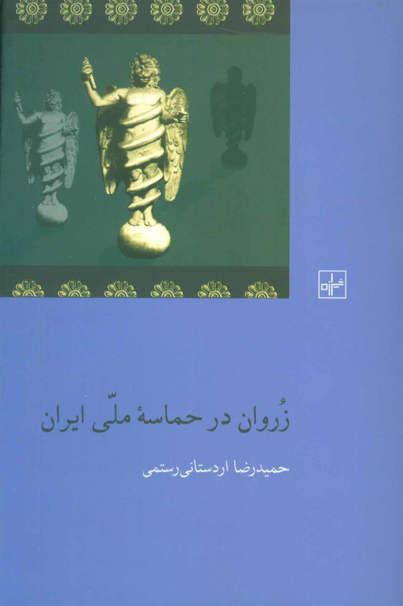 کتاب زروان در حماسه ملی ایران