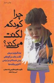 کتاب چرا کودکم لکنت می کند