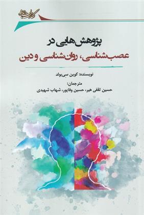 کتاب پژوهش هایی در عصب شناسی