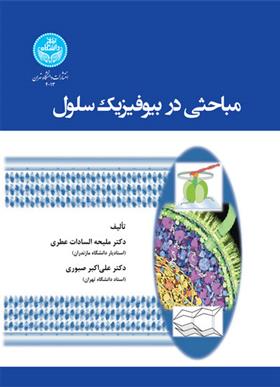 کتاب مباحثی در بیوفیزیک سلول