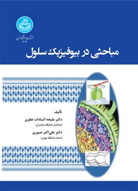 کتاب مباحثی در بیوفیزیک سلول;