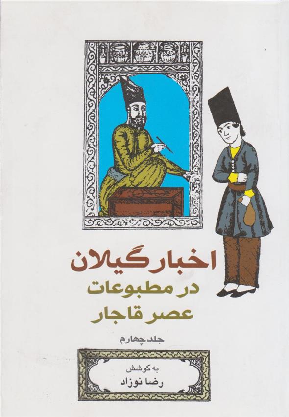 کتاب اخبار گیلان در مطبوعات عصر قاجار (جلد 4)