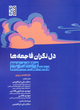 کتاب دل نگران فاجعه ها