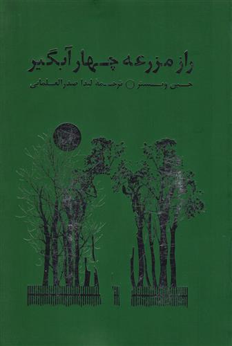 کتاب راز مزرعه چهار آبگیر;