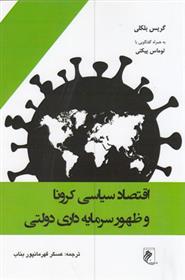 کتاب اقتصاد سیاسی کرونا وظهور سرمایه داری دولتی;