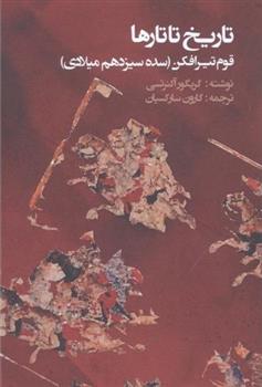 کتاب تاریخ تاتارها