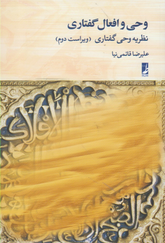 کتاب وحی و افعال گفتاری : نظریه وحی گفتاری