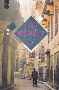 کتاب مکان و مکان سازی