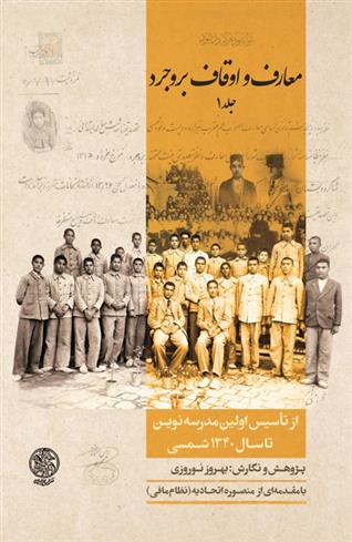 کتاب معارف و اوقاف بروجرد (۲ جلدی)