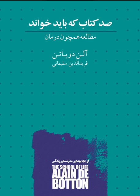 صد کتاب که باید خواند