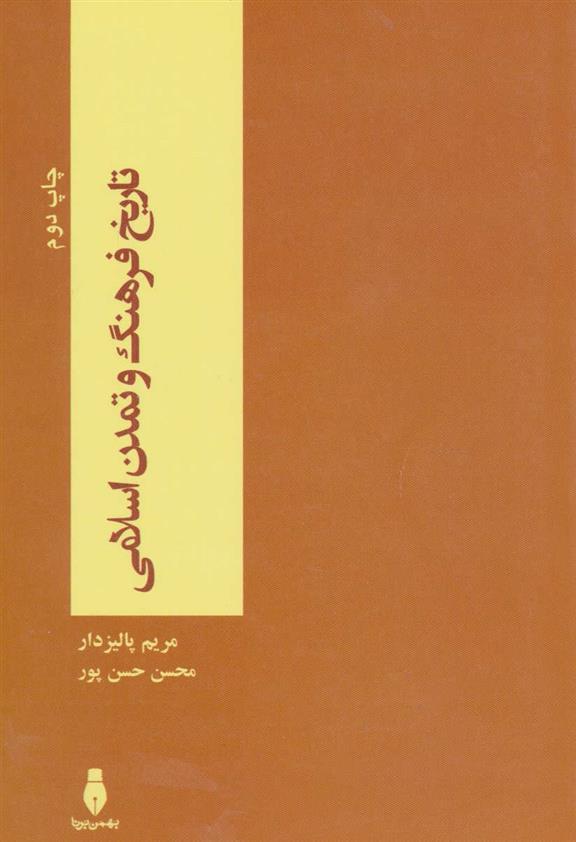 کتاب تاریخ فرهنگ و تمدن اسلامی;