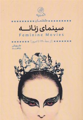کتاب گفتمان سینمای زنانه