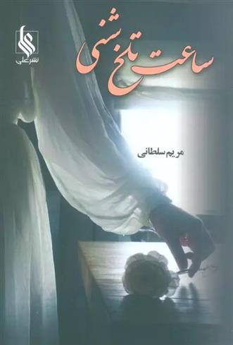 کتاب ساعت تلخ شنی