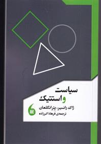 کتاب سیاست و استتیک