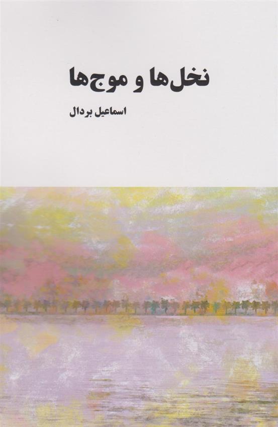 کتاب نخل ها و موج ها