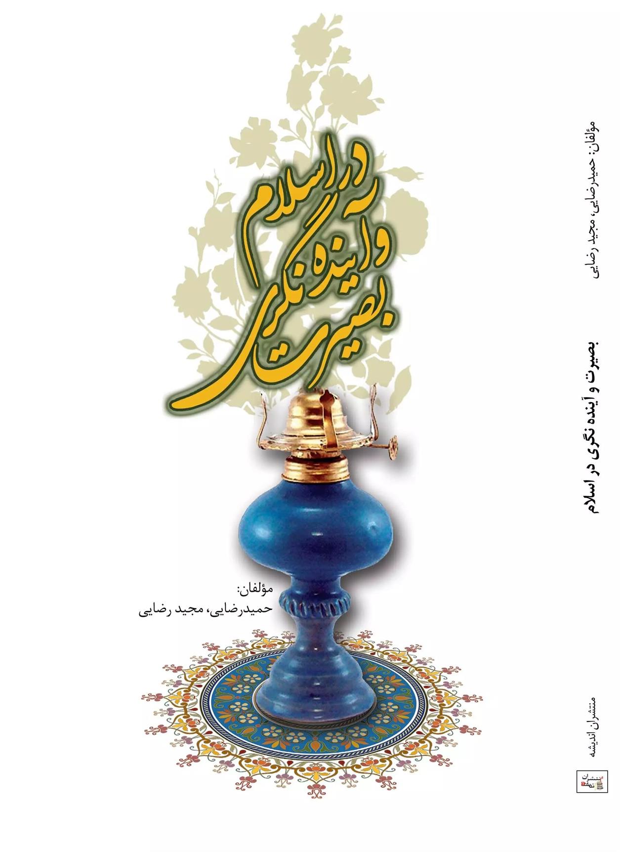 کتاب بصیرت و آینده نگری در اسلام
