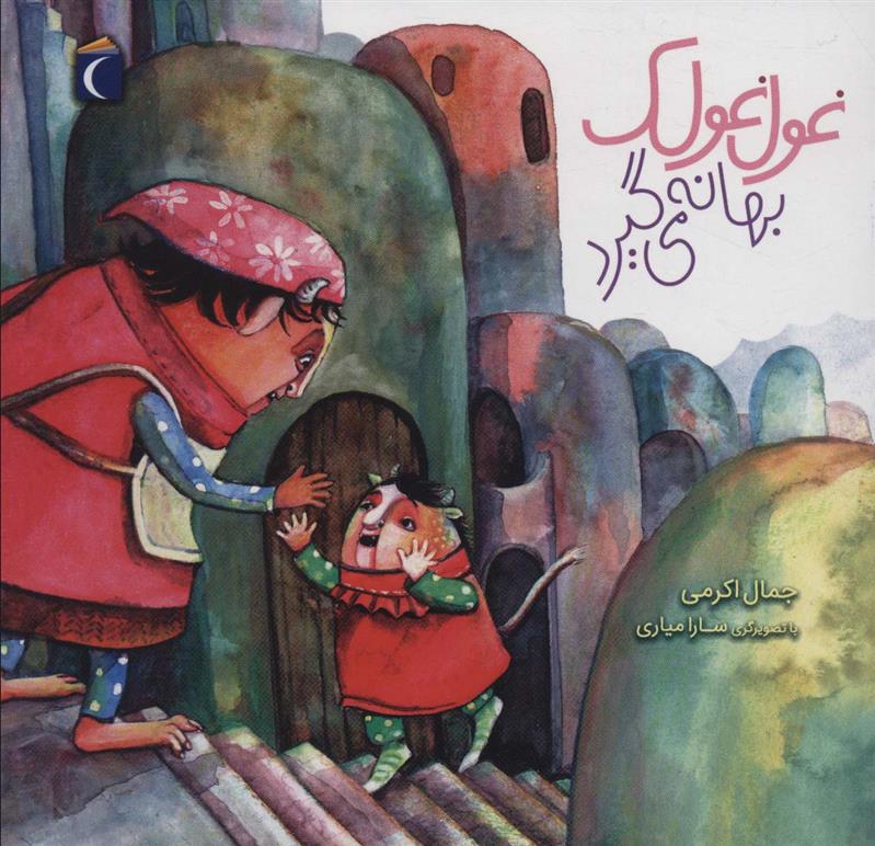 کتاب غول غولک بهانه می گیرد