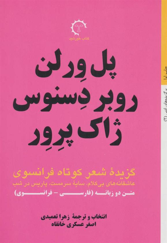 کتاب پل ورلن، روبر دسنوس، ژاک پرور
