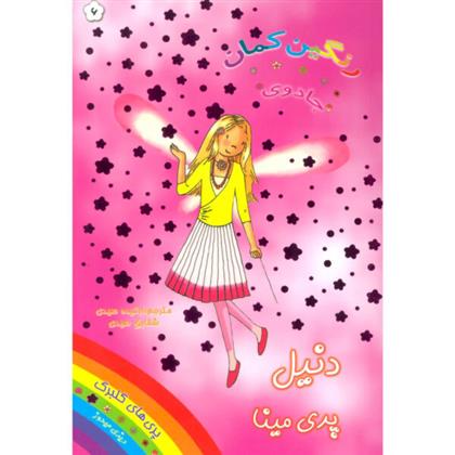 کتاب دنیل پری مینا