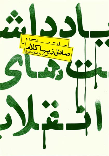 کتاب یادداشت های انقلاب