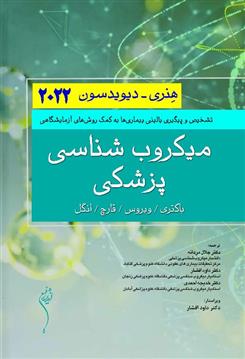 کتاب میکروب شناسی پزشکی