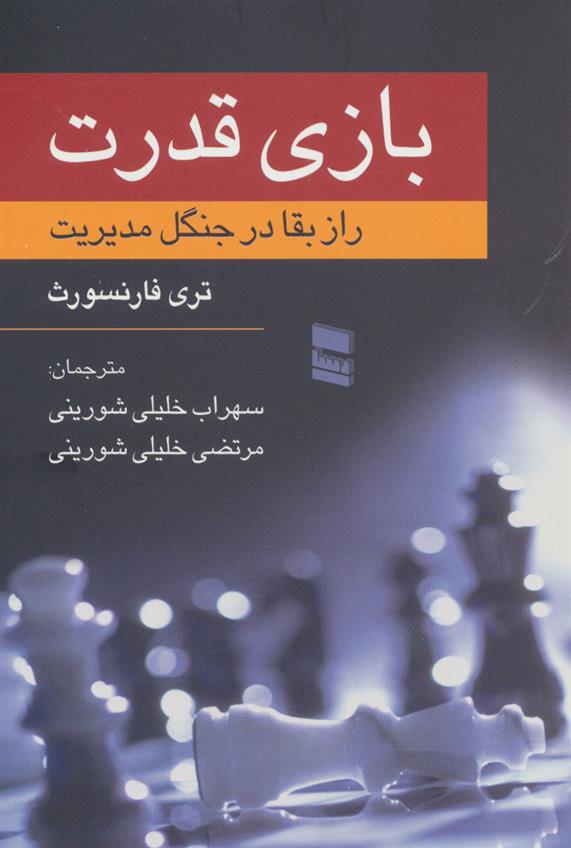 کتاب بازی قدرت
