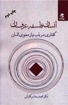 کتاب 	انسان، فلسفه، عرفان