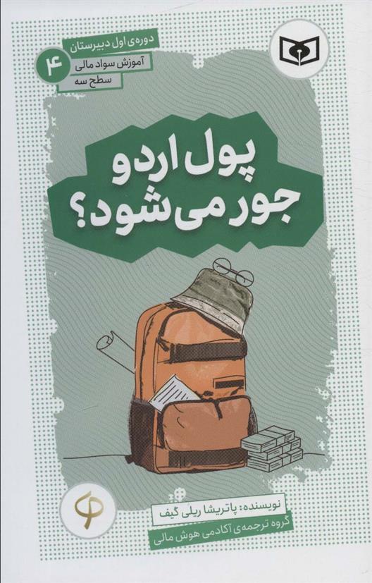 کتاب پول اردو جور می شود؟;