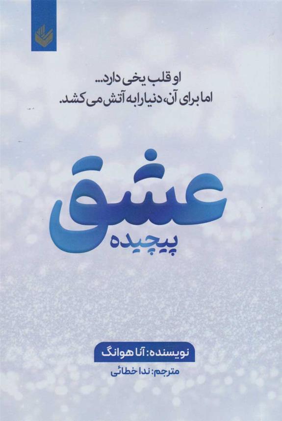 کتاب عشق پیچیده
