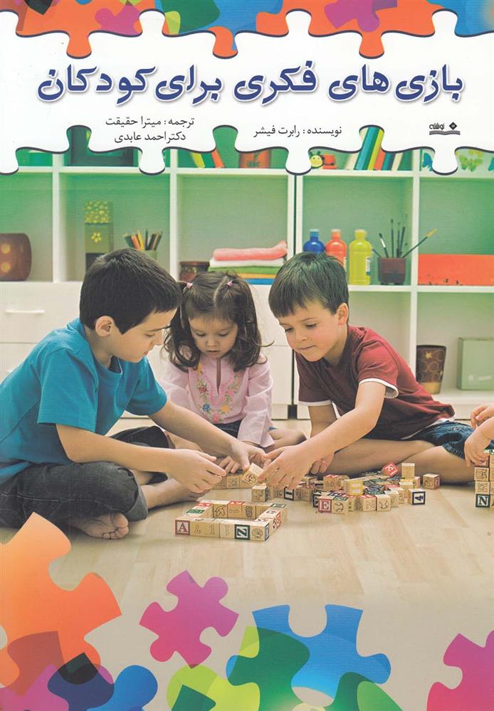 کتاب بازی های فکری برای کودکان