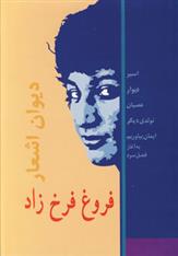 کتاب دیوان اشعار فروغ فرخزاد