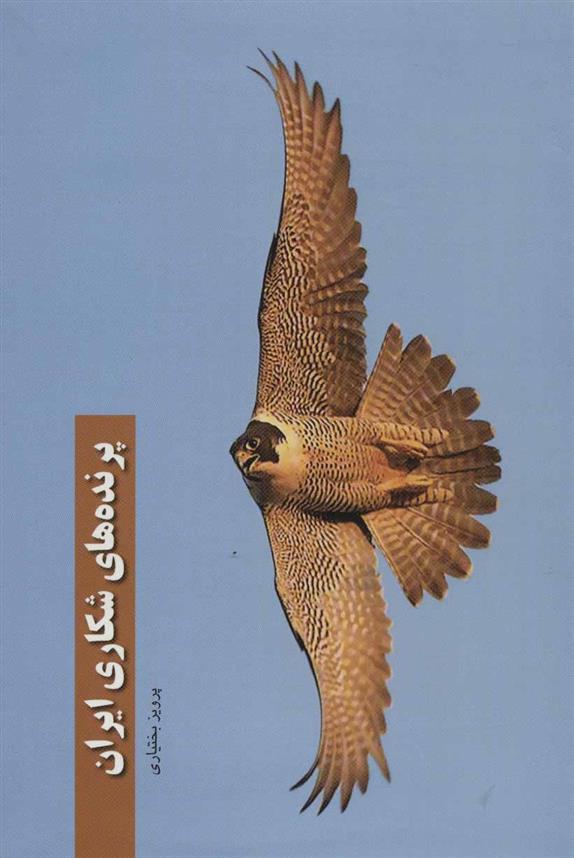 کتاب پرنده های شکاری ایران;