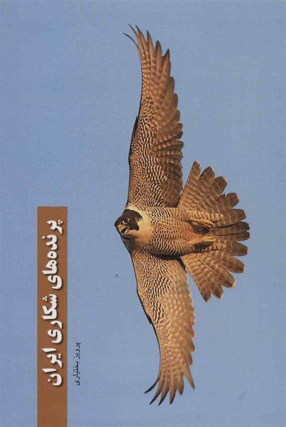 کتاب پرنده های شکاری ایران