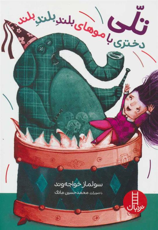کتاب تلی دختری با موهای بلند بلند بلند