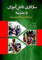 کتاب سازگاری دانش آموزان با مدرسه