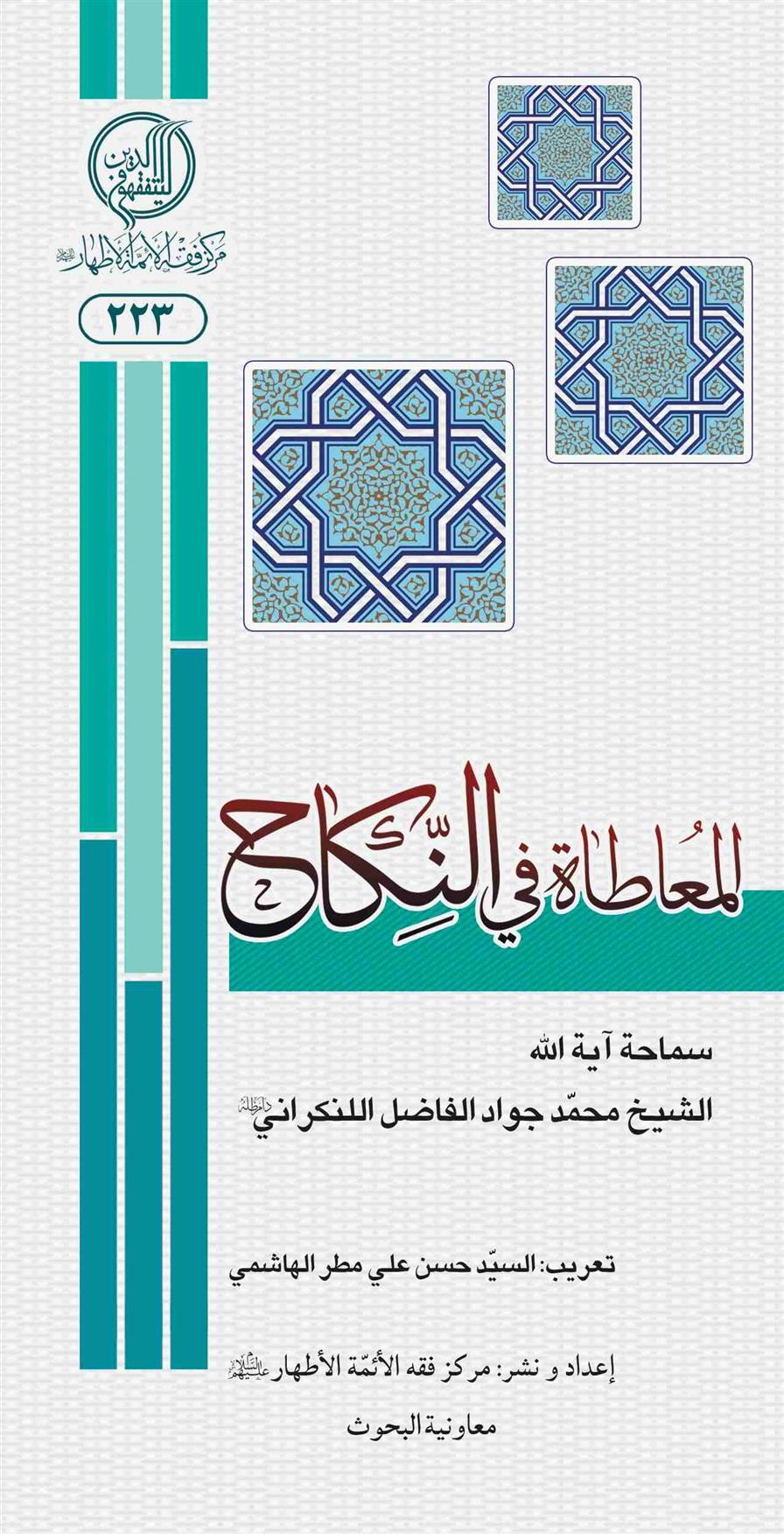 کتاب المعاطاه فی النکاح