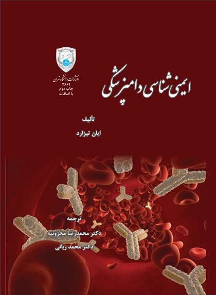 کتاب ایمنی شناسی دامپزشکی