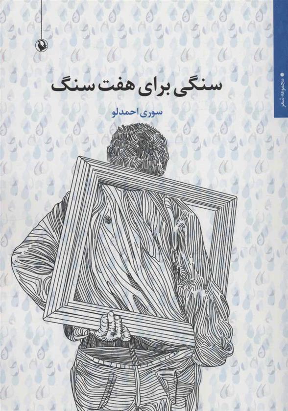 کتاب سنگی برای هفت سنگ