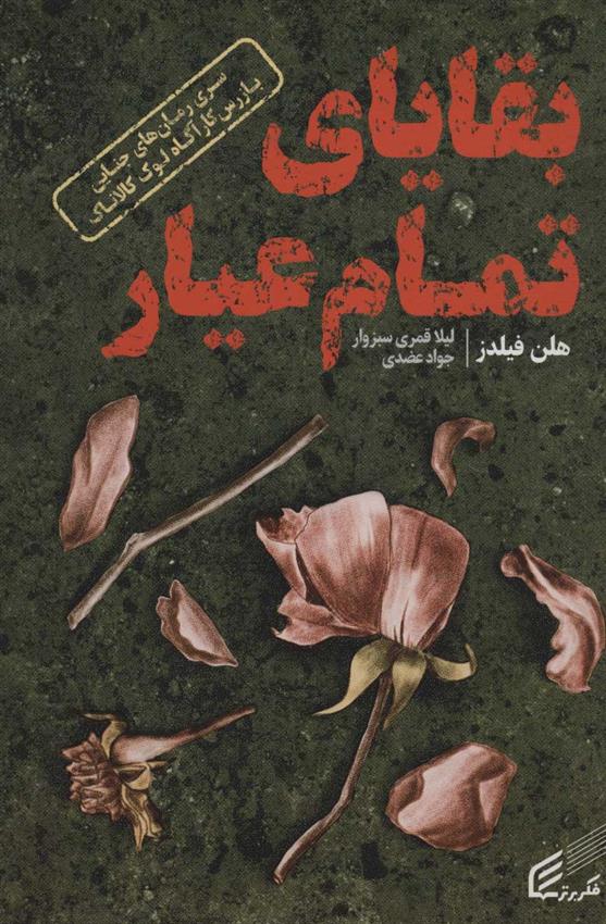 کتاب بقایای تمام عیار