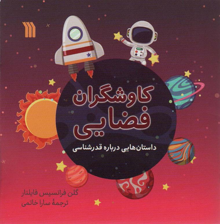 کتاب کاوشگران فضایی